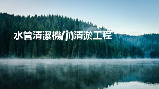 水管清潔機(jī)清淤工程的關(guān)鍵技術(shù)揭秘？如何確保施工安全與效果提升！